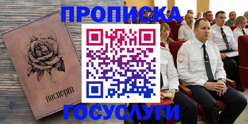 купить прописку в России