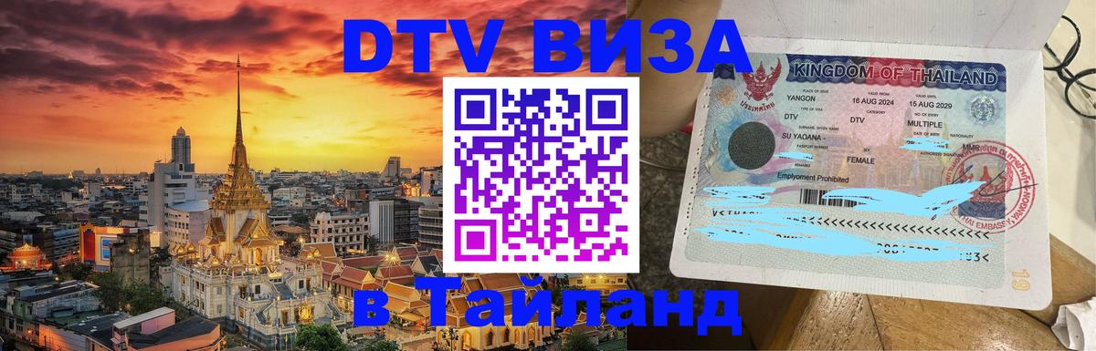 DTV Visa Thailand — прайс и условия, виза без дополнительных документов - 06.10.2025 
