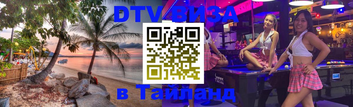 Destination Thailand Visa (DTV виза) 