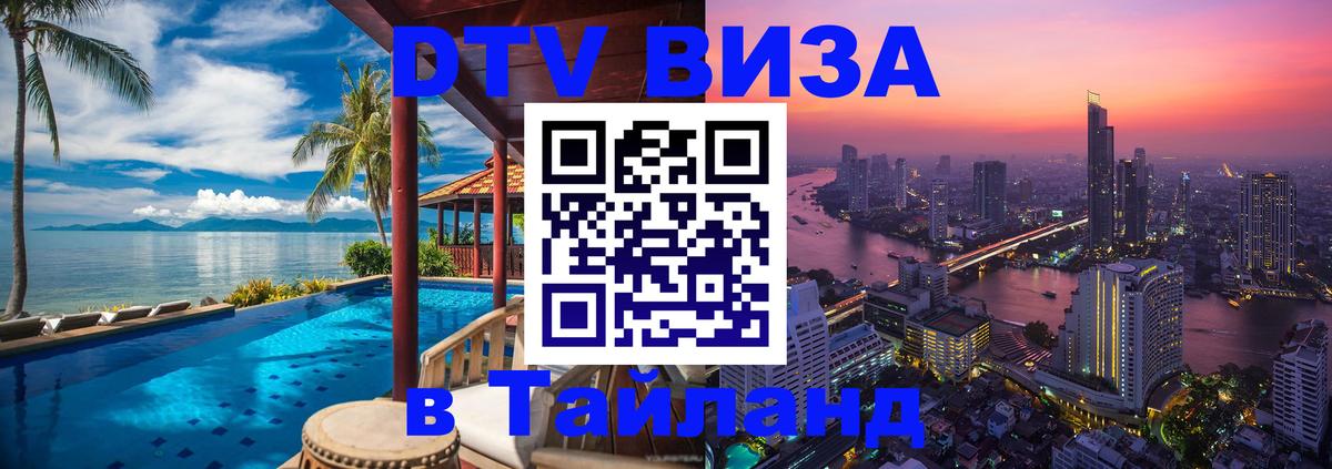 Стоимость и условия DTV визы — оформление в Таиланд под ключ - онлайн 