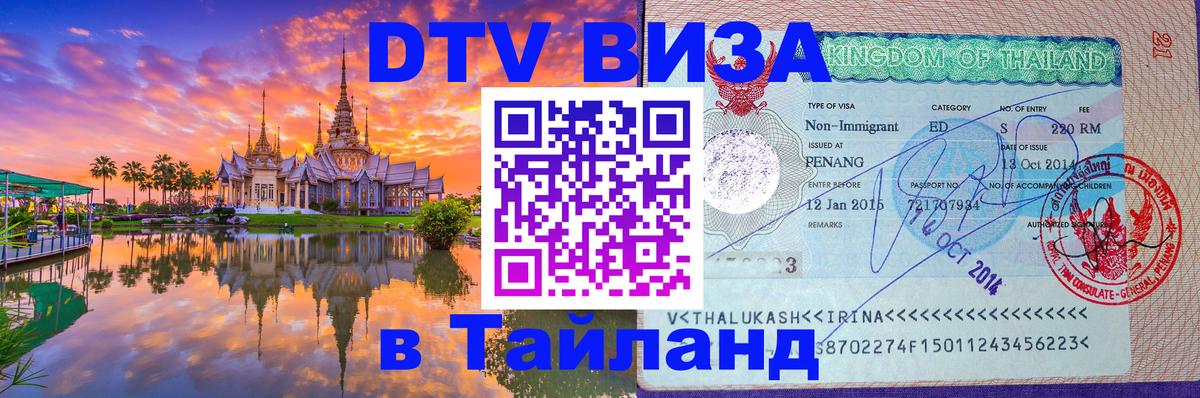 Виза ДТВ на 5 лет в Тайланд 